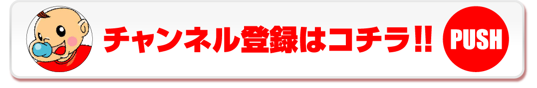 チャンネル登録はコチラ!!