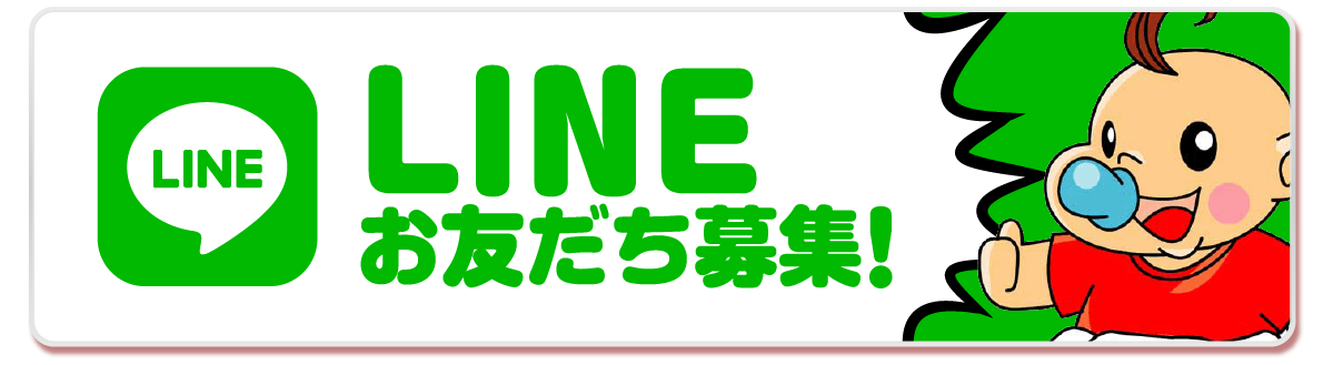 LINEお友達募集