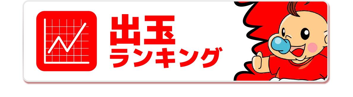 出玉ランキング