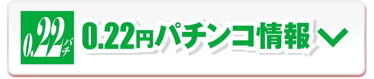 0.22円パチンコ情報