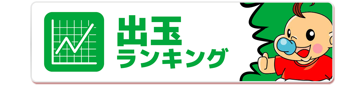 出玉ランキング