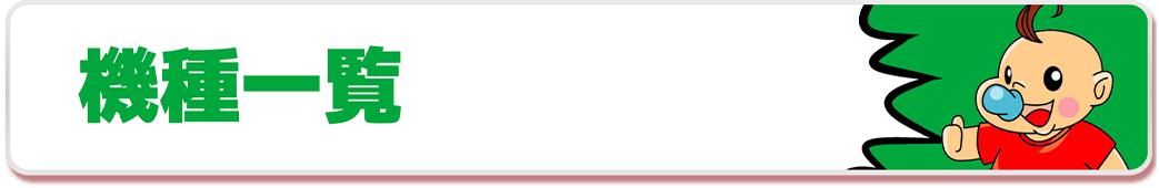 機種一覧
