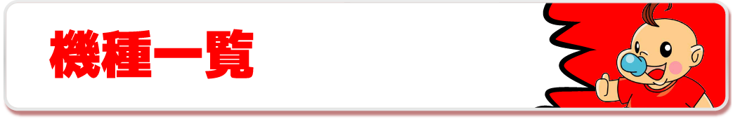 機種一覧
