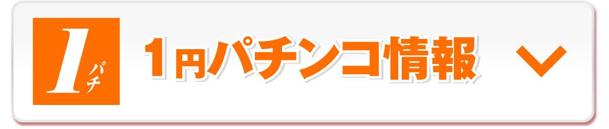 1円パチンコ情報