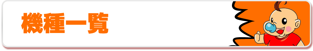 機種一覧