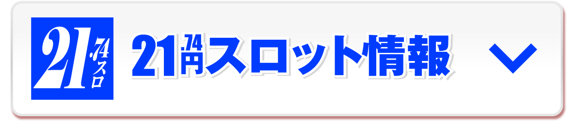 20円スロット情報